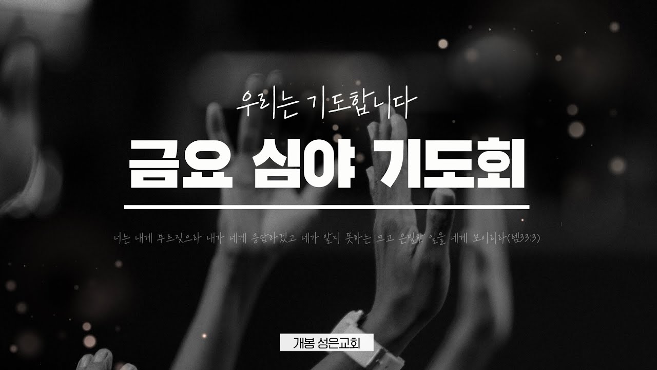 2026년 3월 13일(금) 금요심야기도회