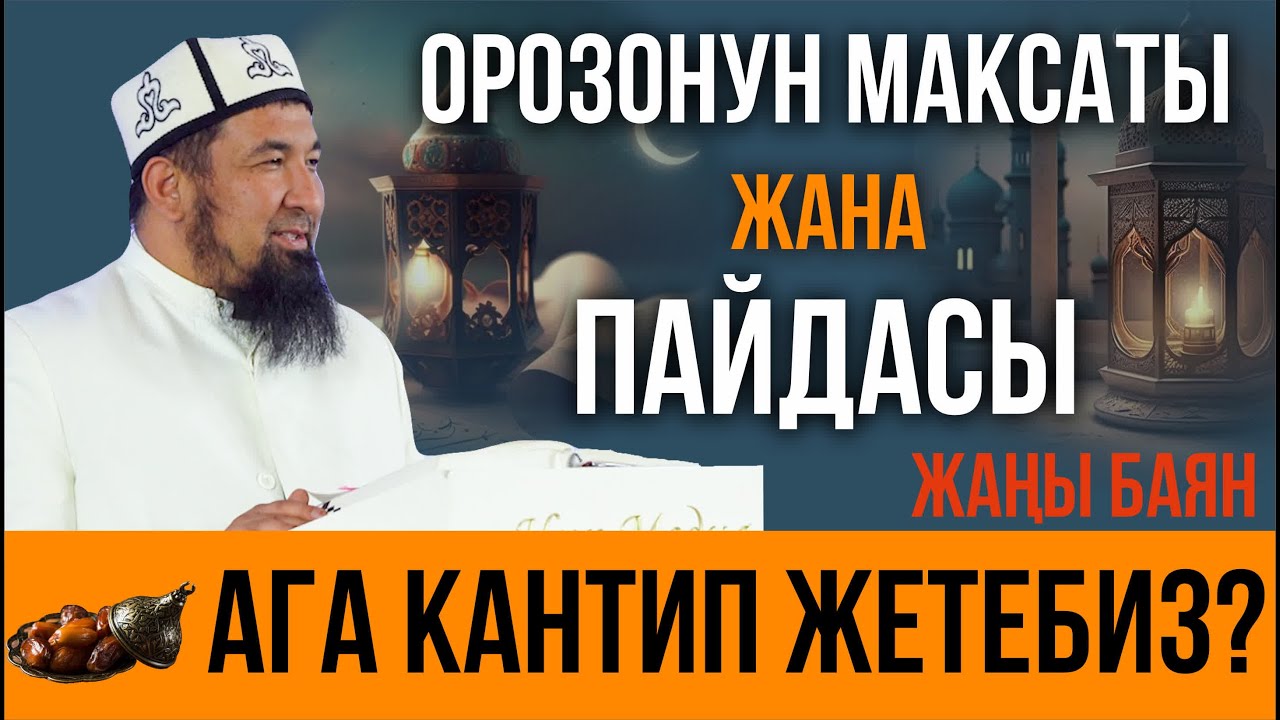ОРОЗОНУН МАКСАТЫ  ЖАНА ПАЙДАСЫНА ЖЕТҮҮ ЖОЛУ І Нурулло устаз 08.03.2024-ж.