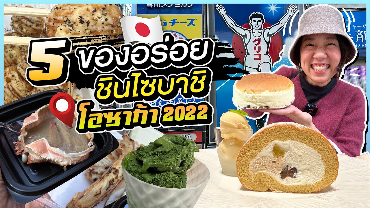 (ซับไทย)บิ๊มกินแหลก พา Check-in 5 ของอร่อยย่านนัมบะ ชินไซบาชิ- #บิ๊มกินแหลกxโอซาก้า2022 EP.2
