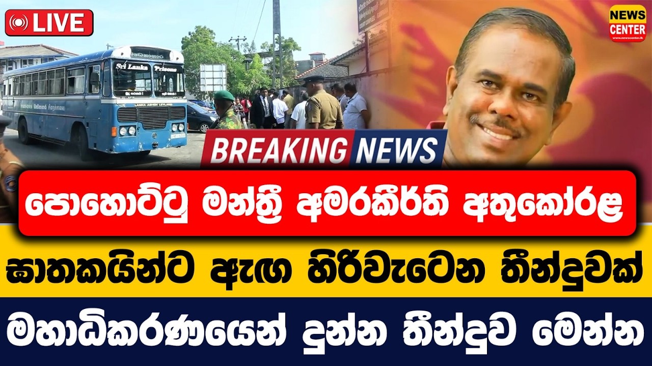 🔴පොහොට්ටු මන්ත්‍රී අමරකීර්ති අතුකෝරළ ඝාතකයින්ට ඇඟ හිරිවැටෙන තීන්දුවක් | මහාධිකරණයෙන් දුන්න තීන්දුව