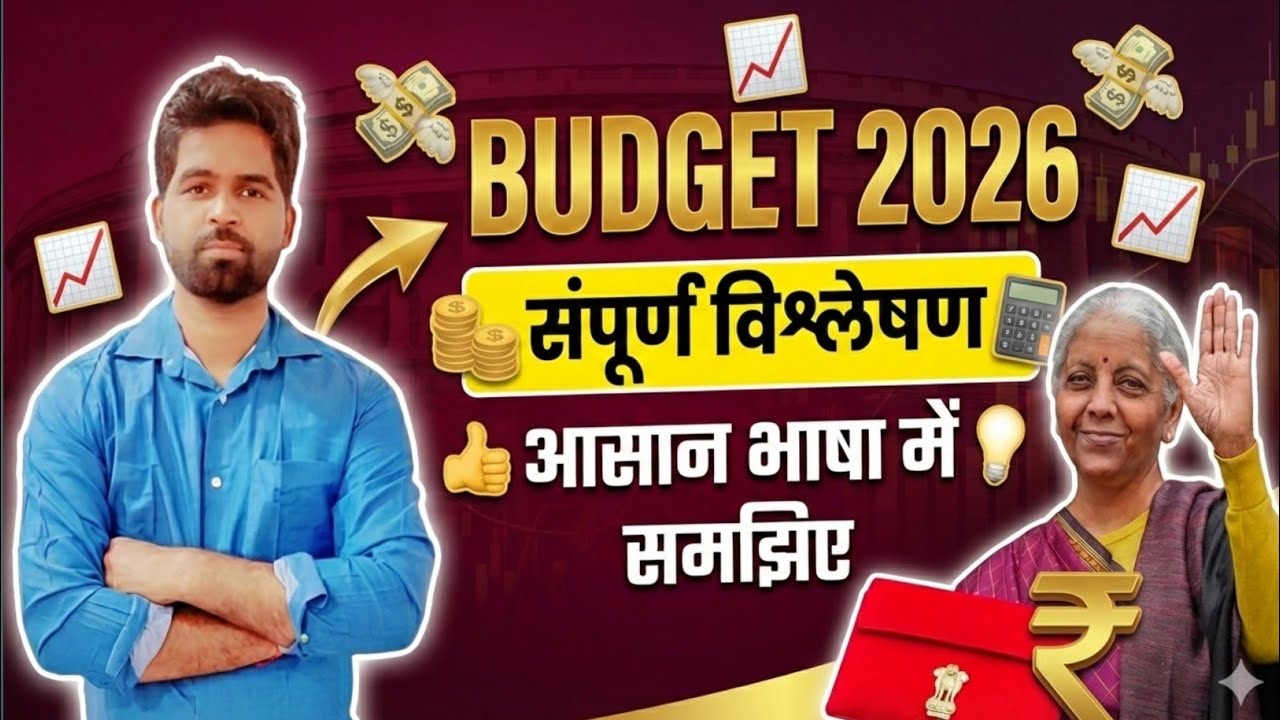 Budget 2026 Highlights | बजट 2026 संपूर्ण विश्लेषण | Budget Current Affairs | बजट 2026 आसान भाषा में