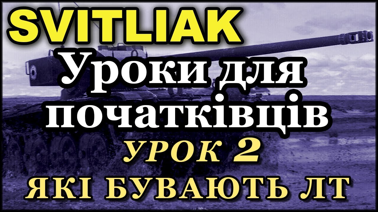УРОКИ ДЛЯ ПОЧАТКІВЦІВ  ( Урок №2 )  #світляк #вот