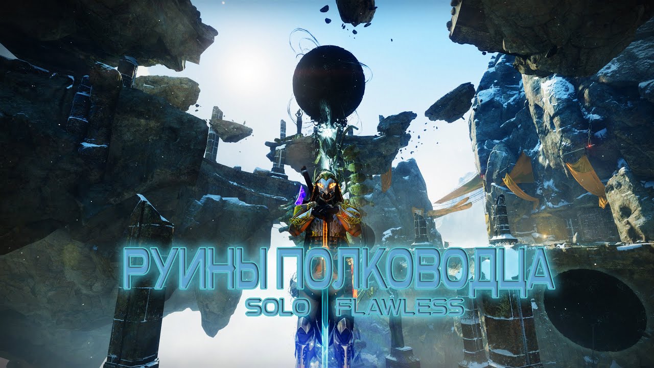 Руины Полководца | Solo | Flawless | Destiny 2