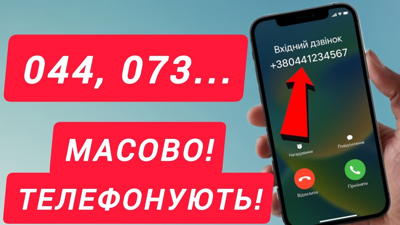 Українцям МАСОВО телефонують з 044, 073&hellip;! Чому НЕ МОЖНА відповідати?