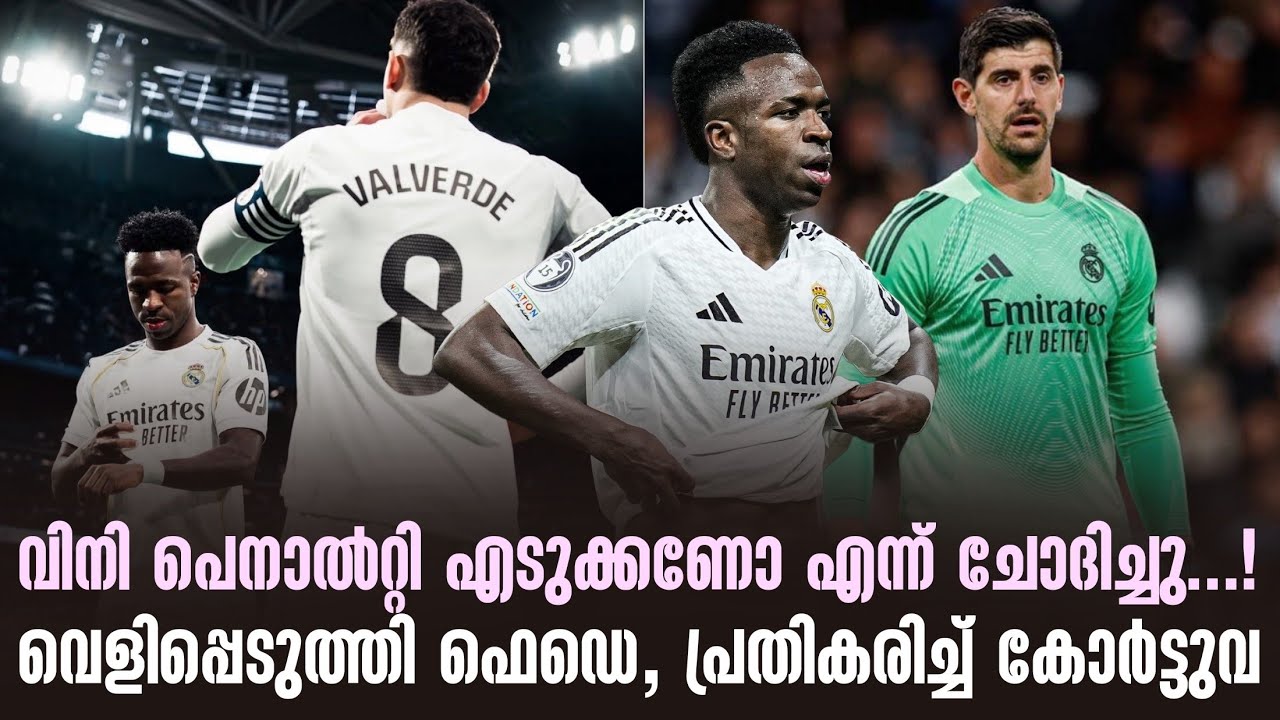 വിനി പെനാൽറ്റി എടുക്കണോ എന്ന് ചോദിച്ചു...! വെളിപ്പെടുത്തി ഫെഡെ, പ്രതികരിച്ച് കോർട്ടുവ | Vinicius