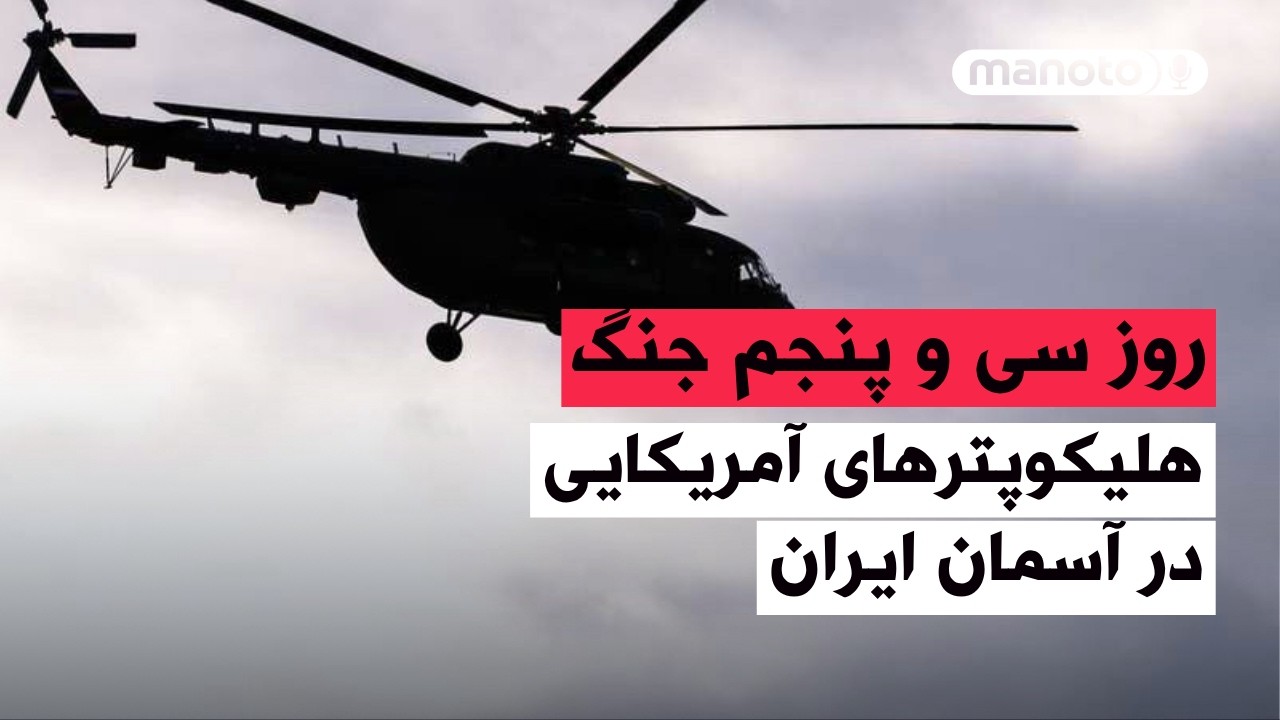من&zwnj;و&zwnj;تو پادکست | روز سی&zwnj; و پنجم جنگ  | هلیکوپترهای آمریکایی در آسمان ایران؟