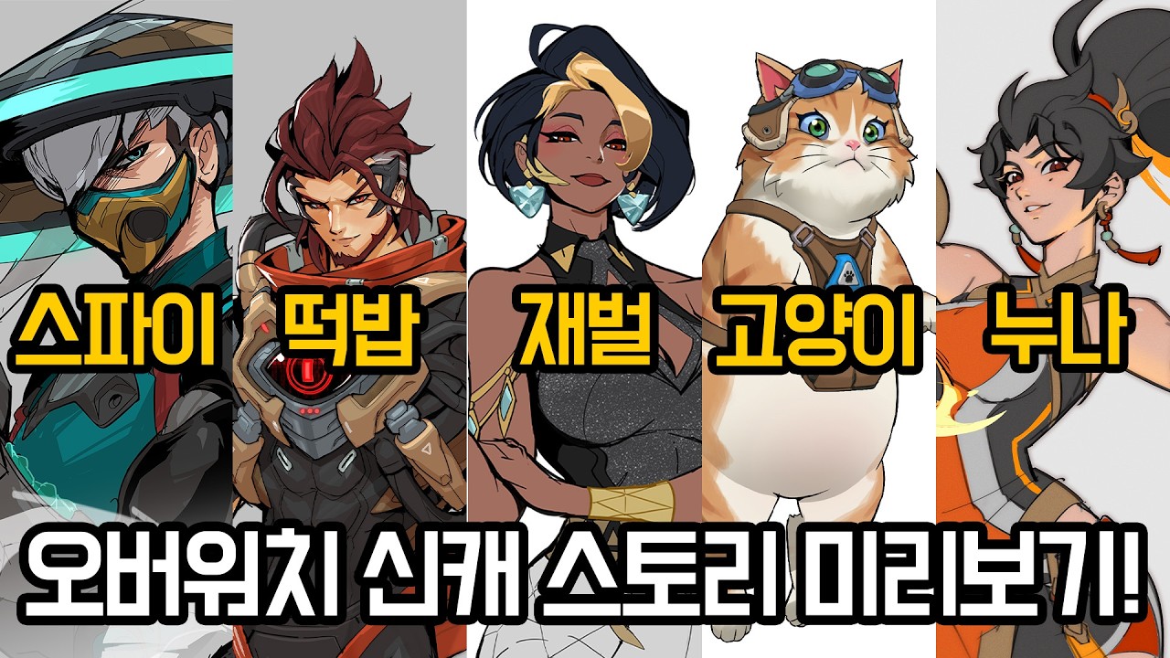 오버워치 세계관에서 신캐 5명은 어떤 위치에 있을까? (스토리 정리)