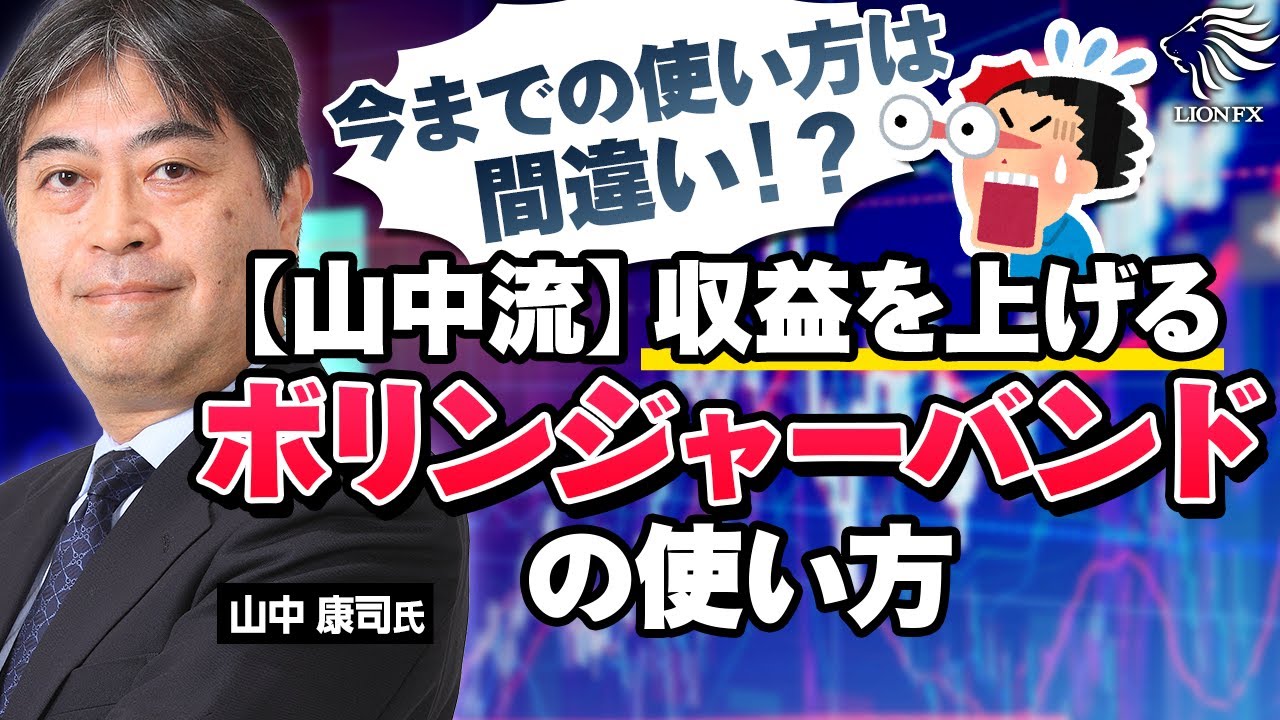【山中流】ボリンジャーバンドで最も収益を上げる方法を伝授！