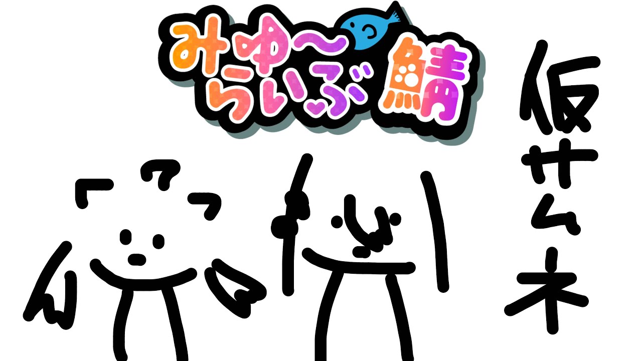 【Minecraft】なんか寂しいからユノ先とやる【氷猫みう / MEWLIVE】#新人vtuber