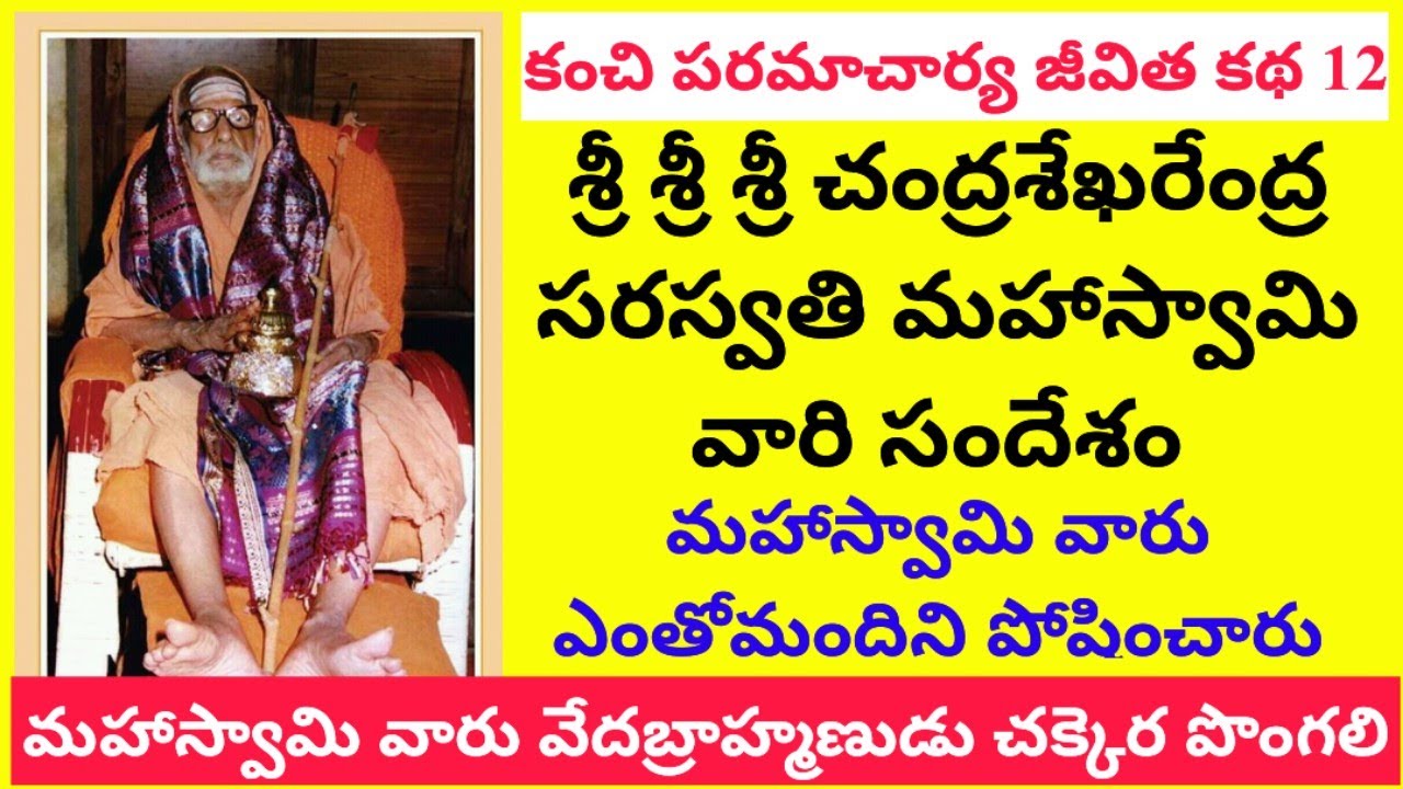 Kanchi Paramacharya jeevitha Katha 12 | స్వామివారి సందేశం | మహాస్వామి వేదబ్రాహ్మణుడు చక్కెర పొంగలి