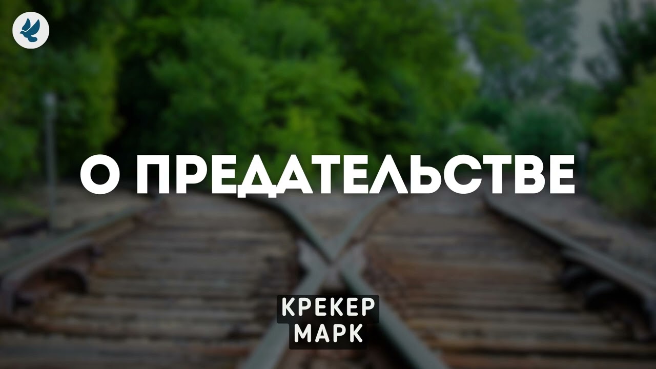 О предательстве. Крекер М.Я. Проповедь МСЦ ЕХБ
