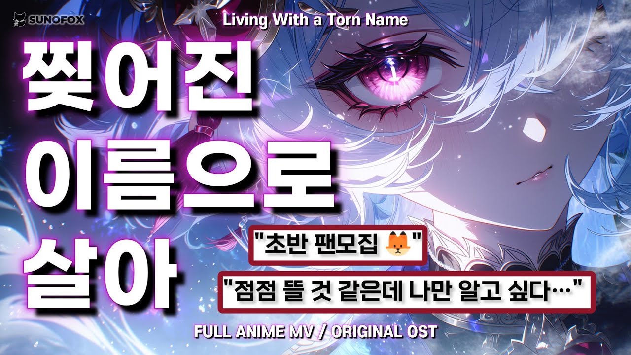 🦊 붕괴 Anime OST | 찢어진 이름으로 살아 — Living With a Torn Name | Dark Anime Rock | Lyrics
