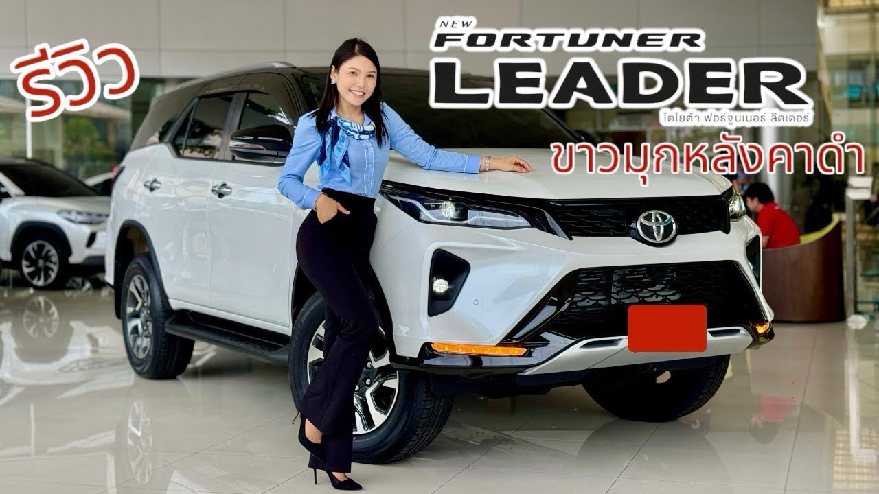 รีวิวFortuner 2.4 Leader G 2025 แต่งหลังคาดำสีขาวมุกหลังคาดำราคา 1,412,000 Options ความปลดภัยจัดเต็ม