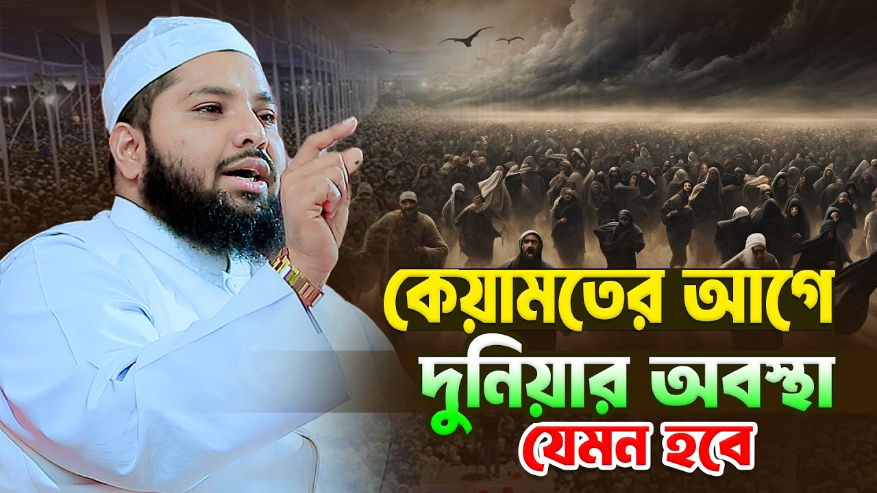 কেয়ামতের আগে দুনিয়ার অবস্থা যেমন হবে  । মুফতি আরিফ জাব্বার কাসেমী । Bangla Waz