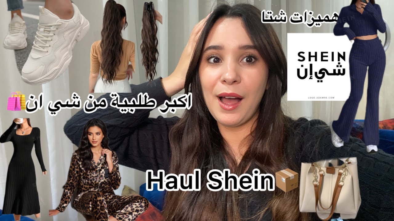 Haul Shein|اكبر طلبية شي ان📦هميزات ورخا فحوايج شتا🍁مع اتمنة وكودات