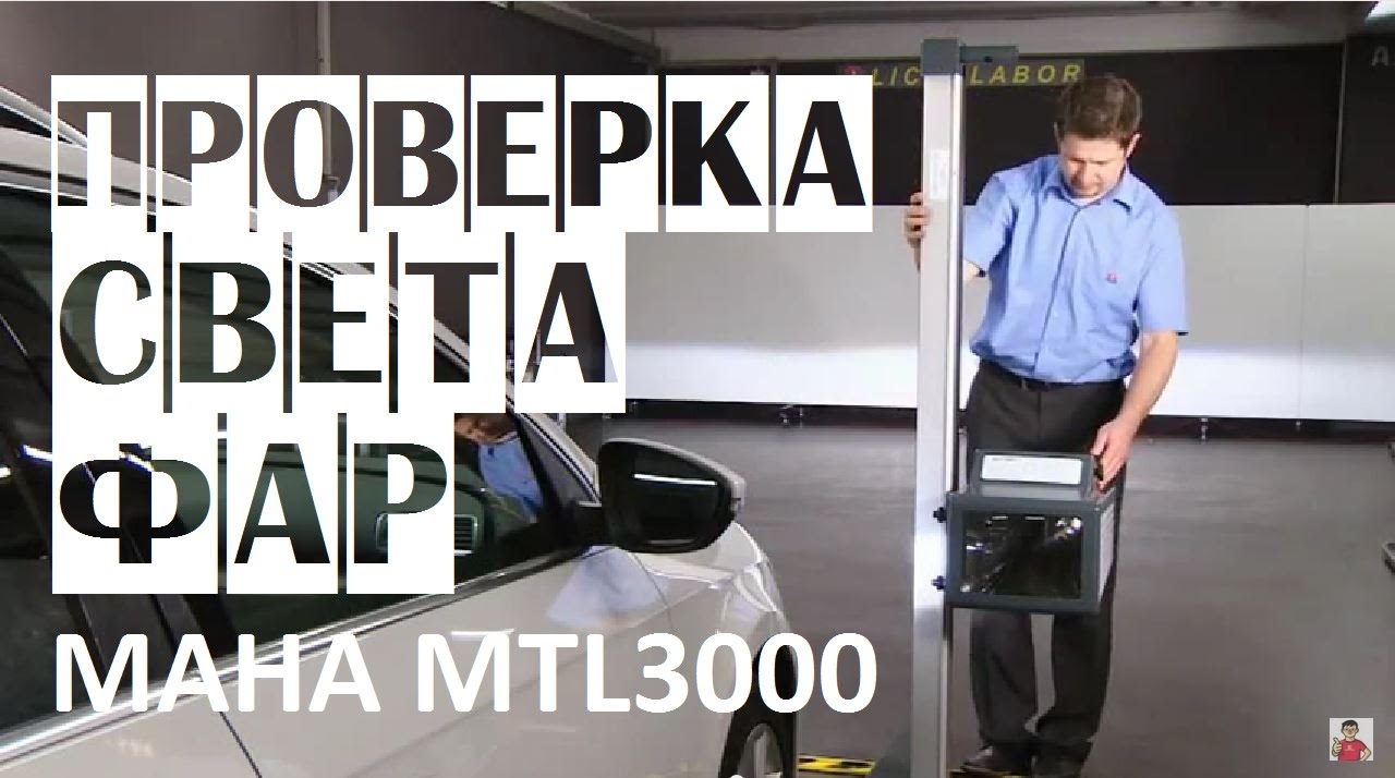 Прибор для проверки света фар MAHA MLT 3000 | Прибор для регулировки фар