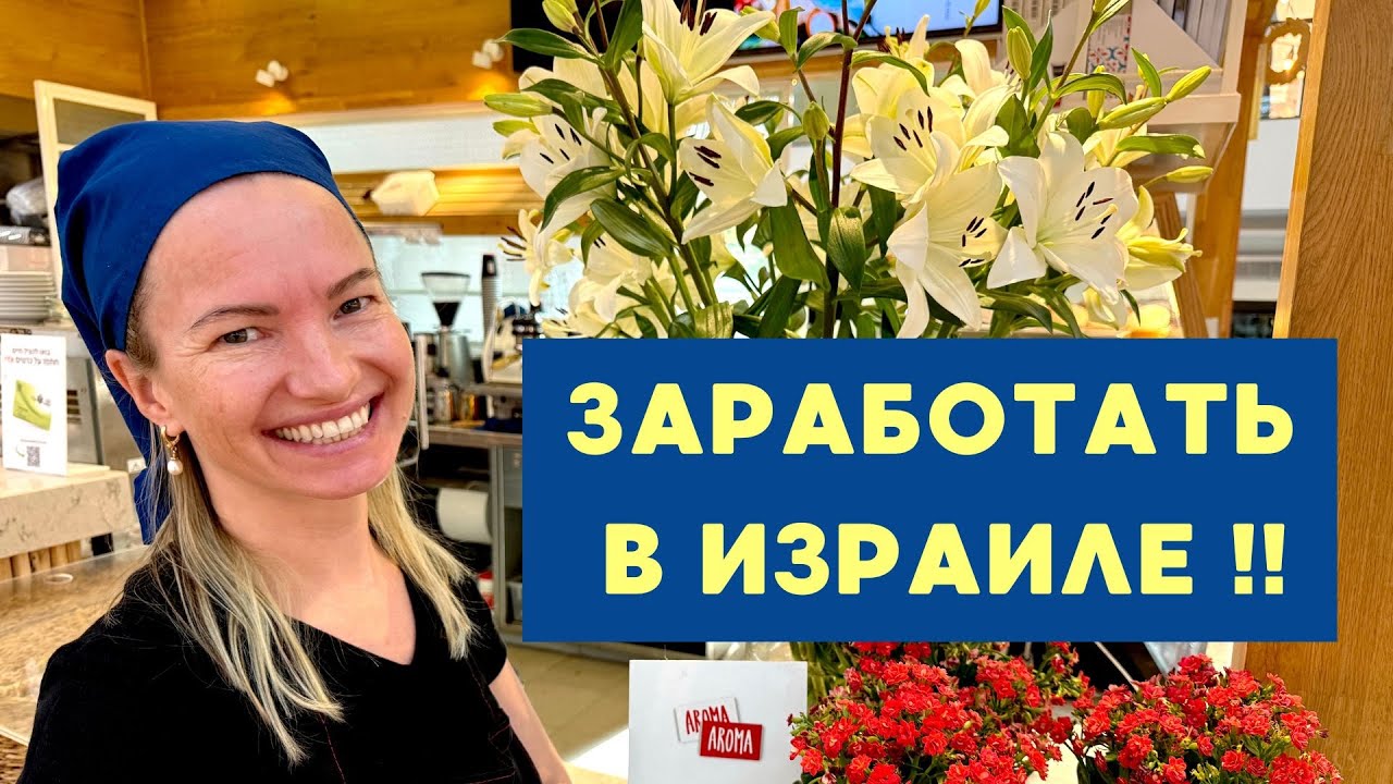 Работа в Израиле: как Анечка зарабатывает