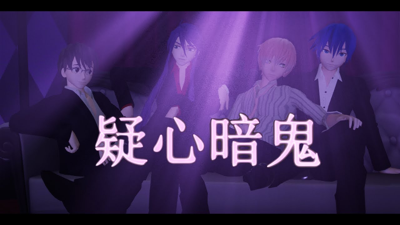 {MMD} Gishinanki/疑心暗鬼 - KAITO, Gakupo, Kiyoteru, VY2
