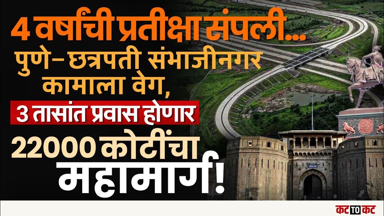 Pune - Chhatrapati Sambhajinagar expressway |  अवघ्या ३ तासांत होणार प्रवास, विकासाला नवी गती!