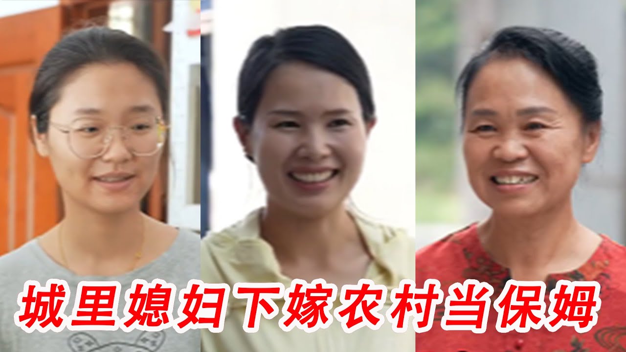 城里媳妇下嫁农村，种地洗衣煮饭全都干，娘家人知道后找婆婆算账