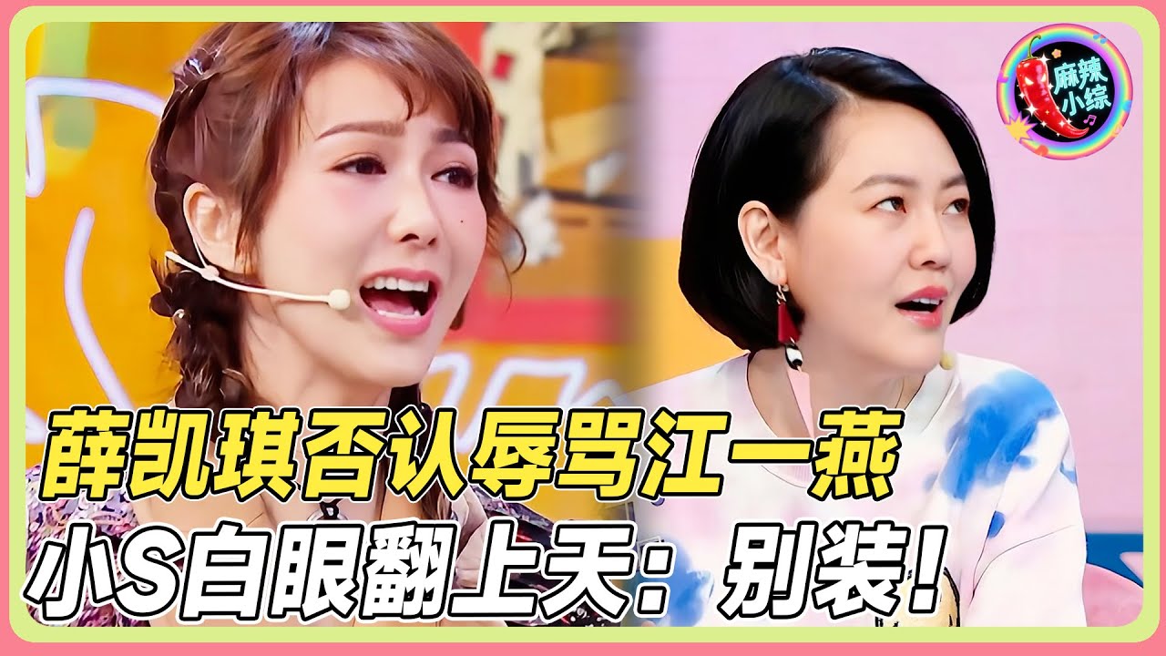 小S逼问薛凯琪骂人事件！颁奖礼骂江一燕「不要脸」真相曝光？小S白眼翻上天！💥#小s #徐熙娣 #薛凯琪 #江一燕  #王菊  #阿娇#花花万物#豪宅