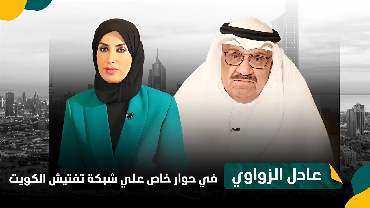 كاميرا تفتيش الكويت في حوار خاص مع الأستاذ عادل يوسف الزواوي