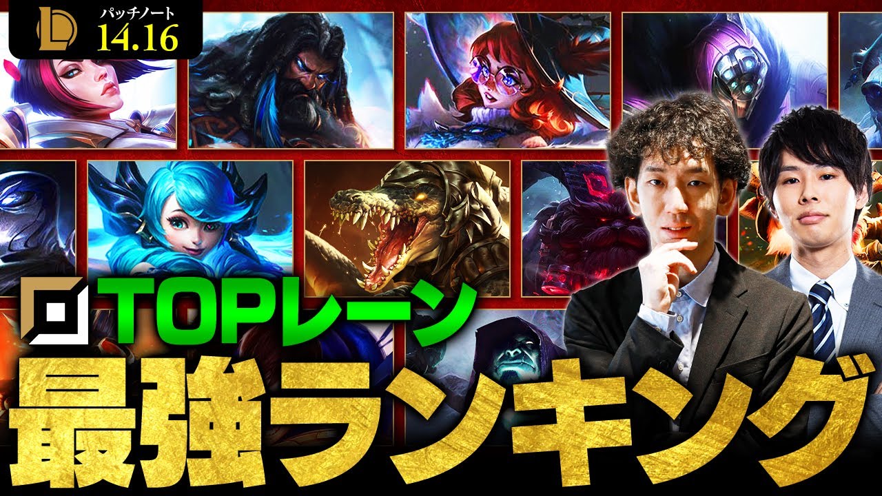 【LoL】TOPレーン最強チャンピオンランキング // パッチ14.16最新版 by apaMEN【League of Legends/リーグ・オブ・レジェンド】