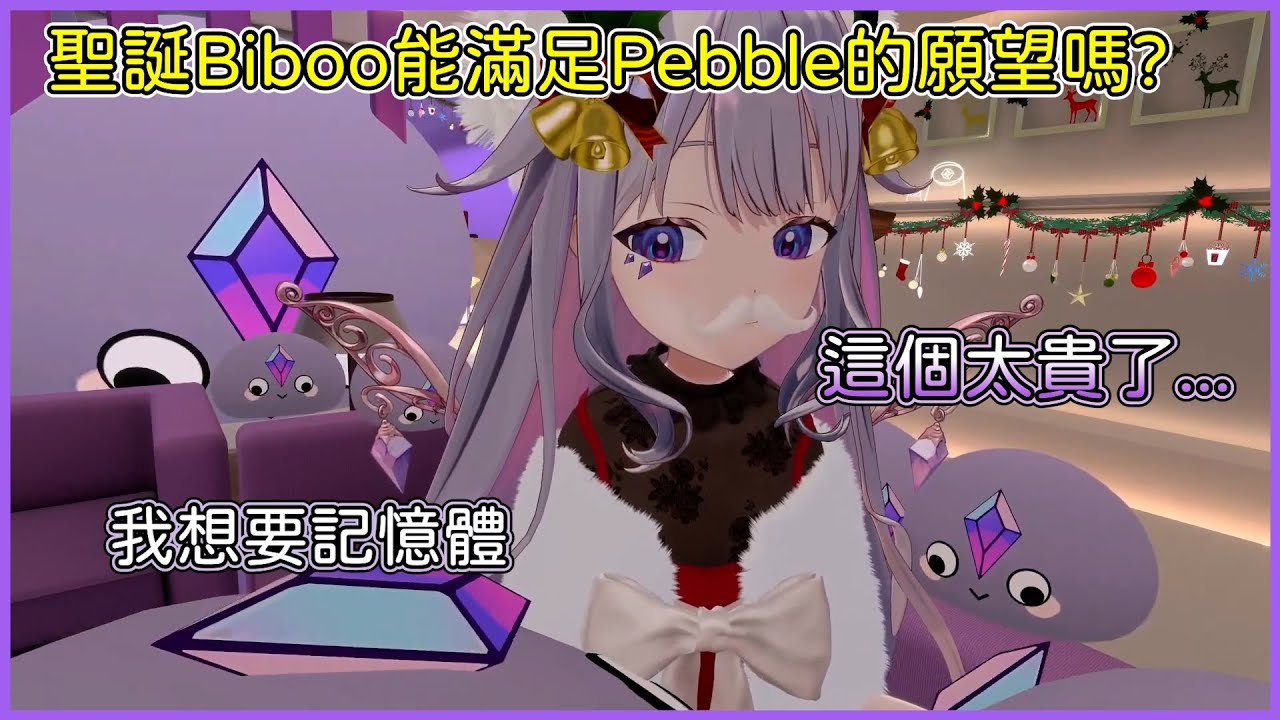 Pebble們的聖誕願望是想要新的記憶體，聖誕Biboo能滿足他們嗎?