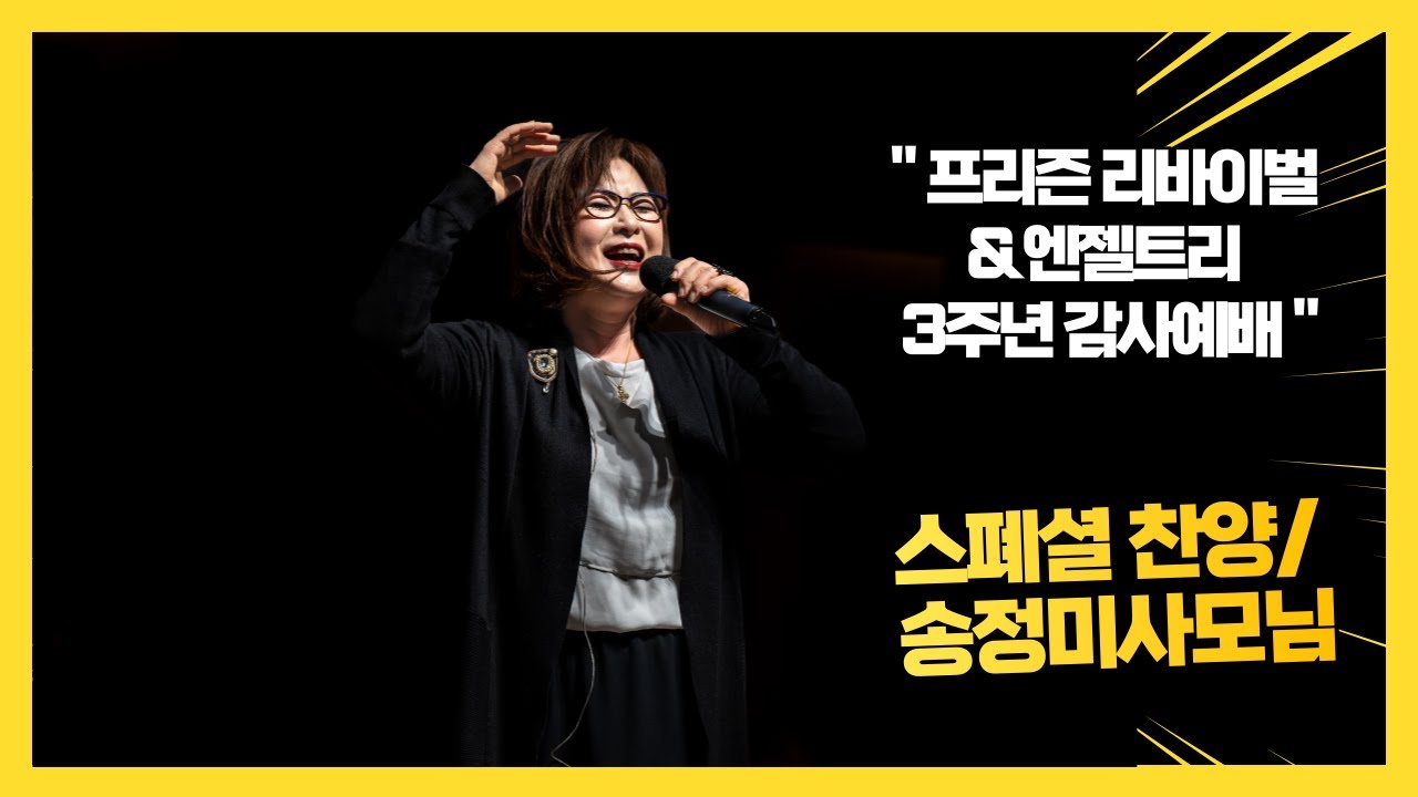[ 프리즌 리바이벌 & 엔젤트리 3주년 감사예배 ] 스폐셜 찬양 / 송정미 사모님