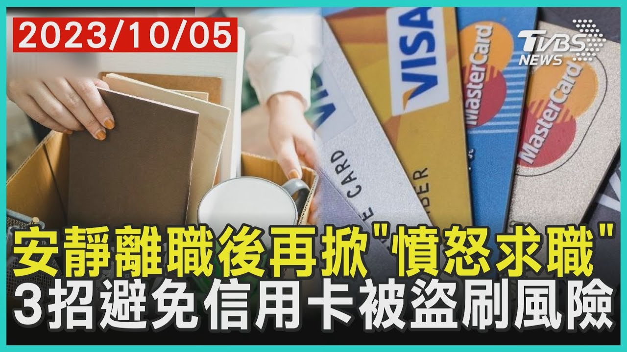 安靜離職後再掀「憤怒求職」   3招避免信用卡被盜刷風險 | 十點不一樣 20231005@TVBSNEWS01