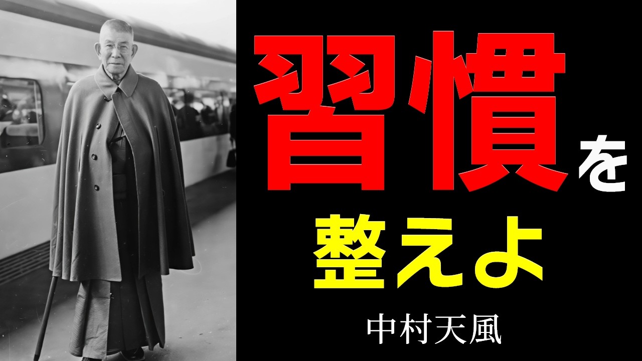 【99％が知らない】人生を根底から変える「5つの習慣」│中村天風│名言│老後│シニア│人間関係│哲学│生き方│教訓│偉人の教え