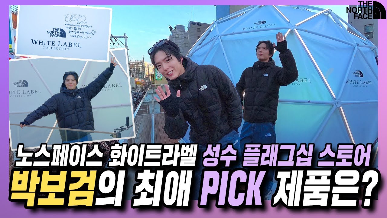 [EVENT🎉] 성수에서 박보검 만날 가능성? 노스페이스 화이트라벨 성수직영점 오픈에 만난 썰 풀어요 그의 최애 PICK 이 궁금하다면 영상 클릭! #노스페이스화이트라벨 #박보검