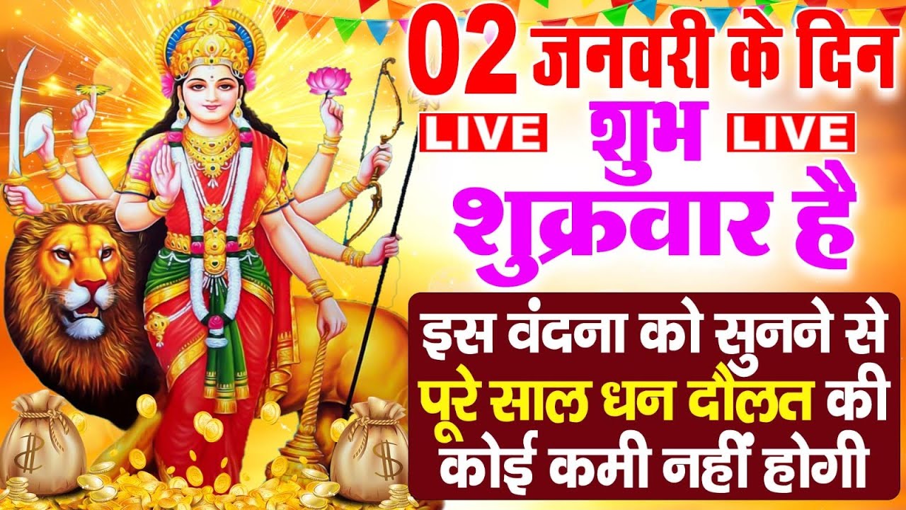 LIVE : शुक्रवार भक्ति :- आज के दिन माता रानी  की इस वंदना को सुनने से दुखो का नाश होता है