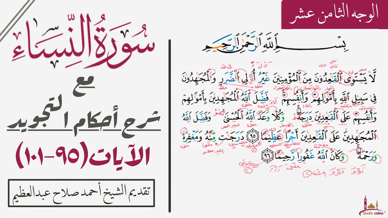 كيف تقرأ سورة النساء مع شرح أحكام التجويد|٩٥-١٠١