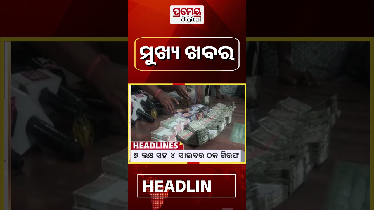 4PM Headlines | 25th February 2026 | Breaking News | Prameya Odia