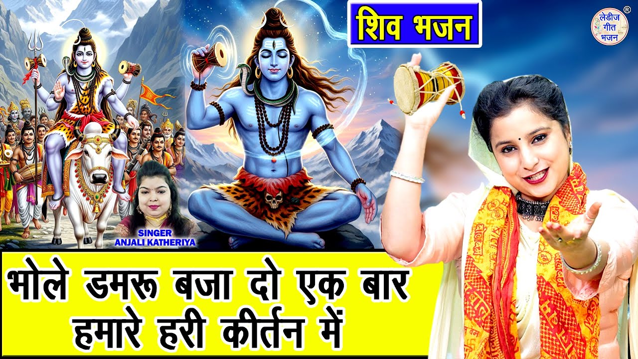 शिवरात्रि भजन | भोले डमरु बजा दो एक बार, हमारे हरी कीर्तन में | Bhole Damru Baja Do | Shiv Bhajan