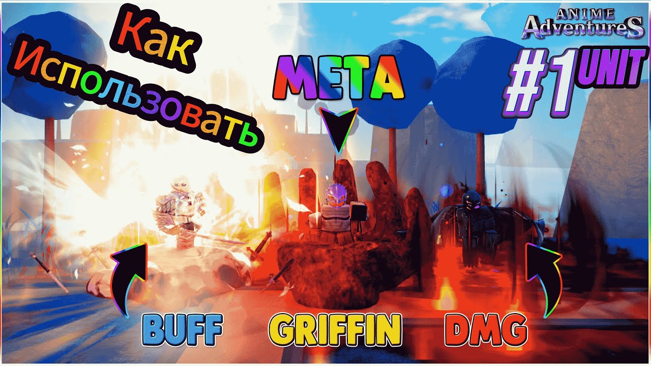 Anime Adventures | Юбилейное Обновление | Как эволюционировать Griffina? Griffin Meta UNIT