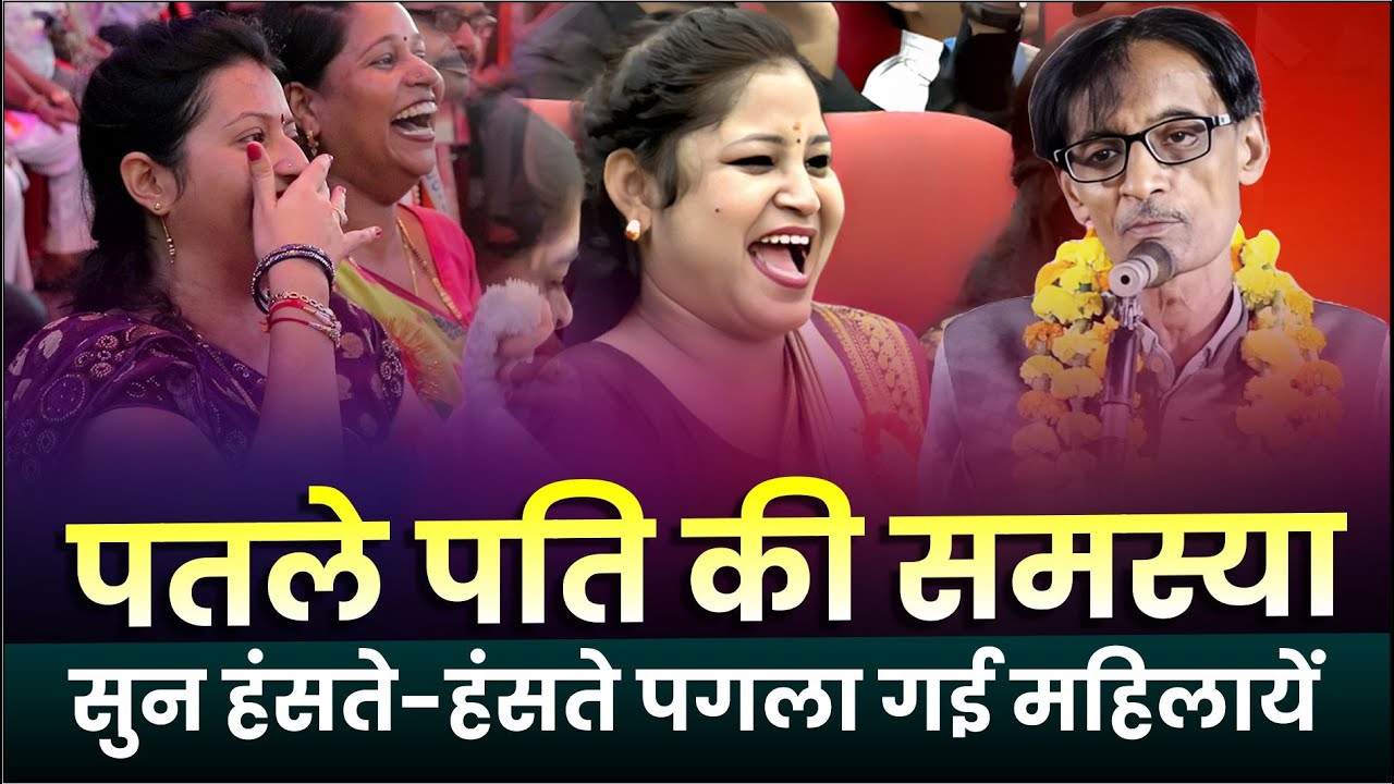 Hasya Kavi Sammelan : पतले पति की समस्या: सुन गारंटी है हंसी नहीं रोक पाओगे | Madhup Shrivastav |