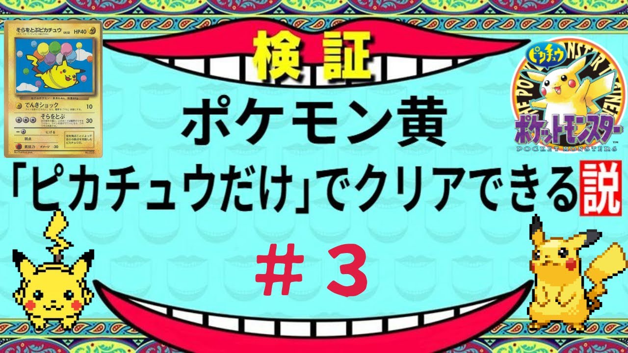 【ポケモン黄】ピカチュウだけで殿堂入りできるのか検証してみた【Part３】　Pokémon Yellow: Only Pikachu Challenge