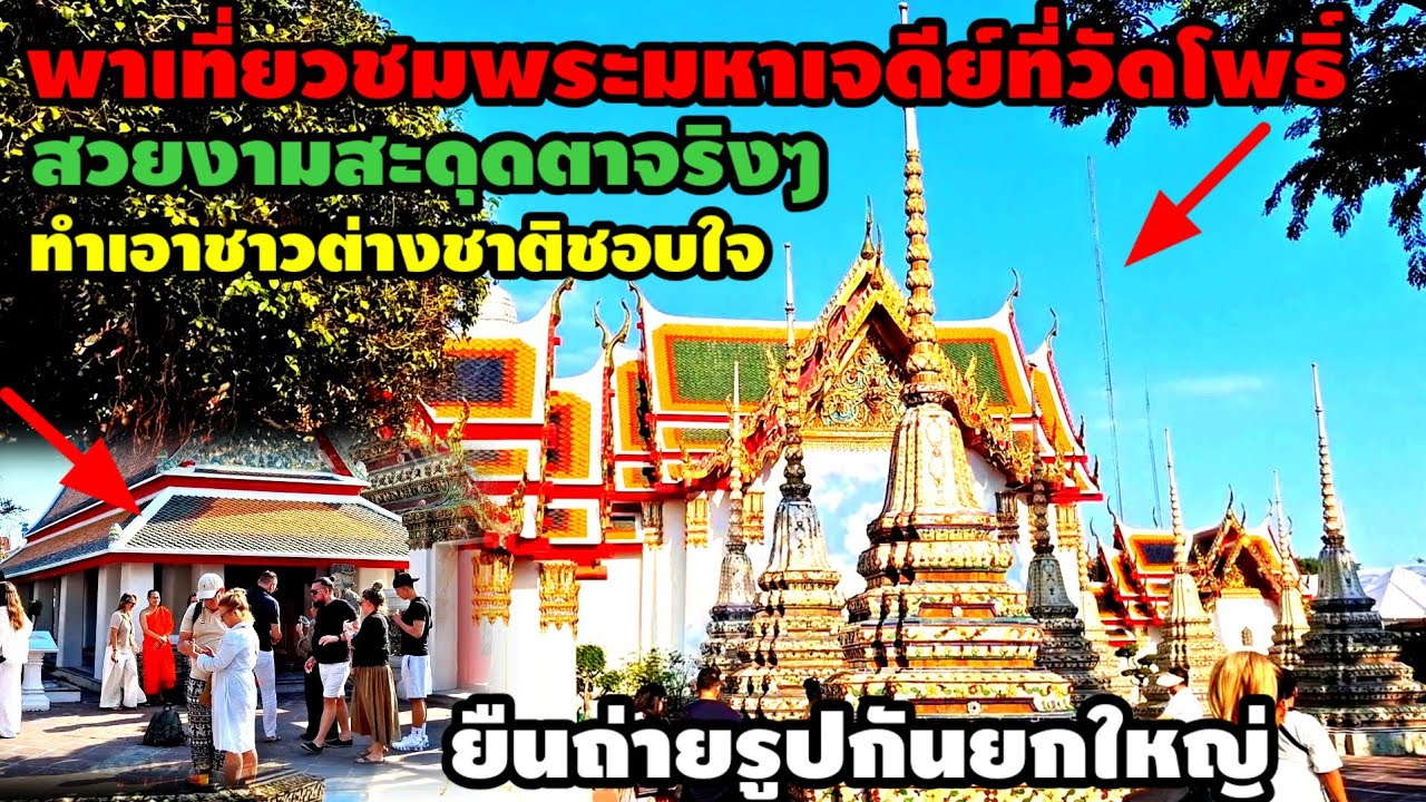 พาเที่ยวชมพระมหาเจดีย์ทวัดโพธิ์สวยงามสะดุดตาจริงๆทำเอาชาวต่างชาติชอบใจยืนถ่ายรูปกันยกใหญ่