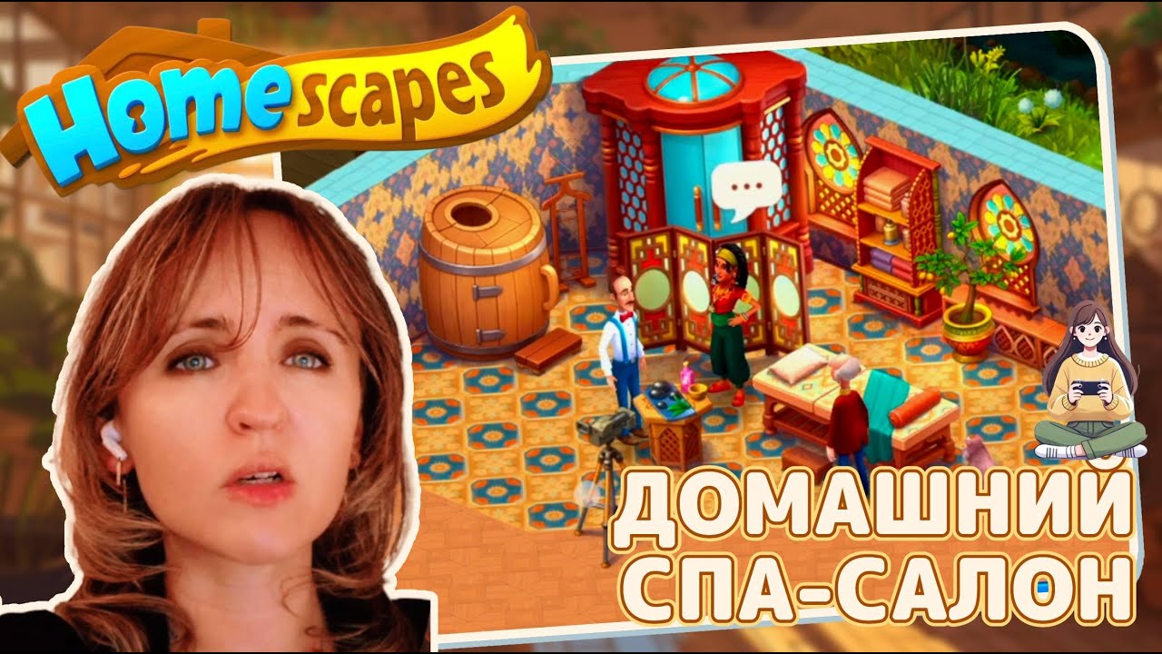 Homescapes #45 «Домашний спа-салон»