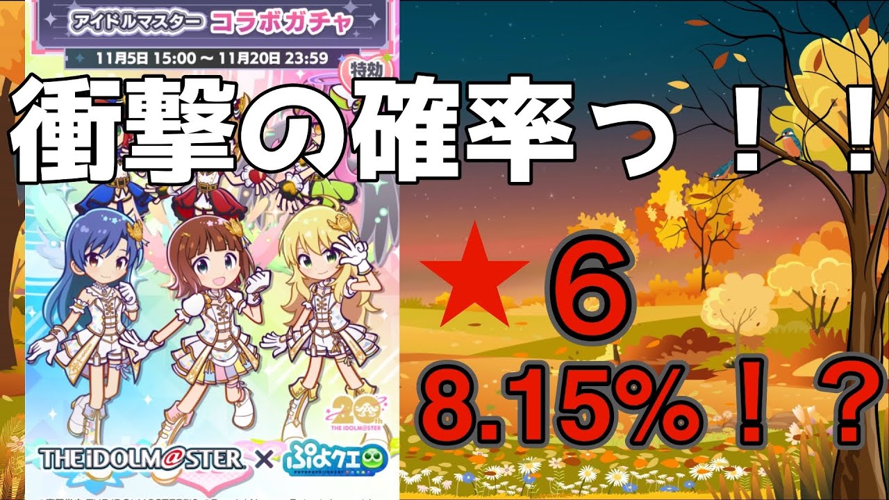 ●ぷよクエ●こんなにコラボキャラって出ないの？アイマスコラボ