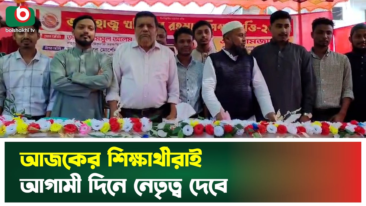 আজকের শিক্ষার্থীরাই আগামী দিনে নেতৃত্ব দেবে | Students Leadership | Teknaf | Boishkahi Tv News