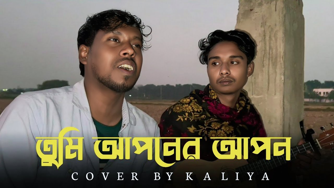 Tumi Aponer Apon🔥| Sabina Yasmin | Shopner Prithibi | তুমি আপনের আপন | Bangla Song | @Kaliya2.0M 