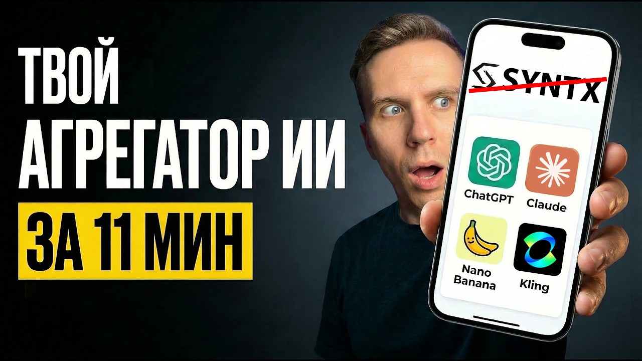 Как сделать СВОЙ АГРЕГАТОР НЕЙРОСЕТЕЙ [копия SYNTX]. Сколько ты заработаешь?