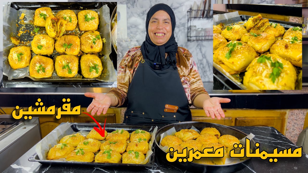 مقرمشين و ألذ منهم ماكينش... مسيمنات معمرين