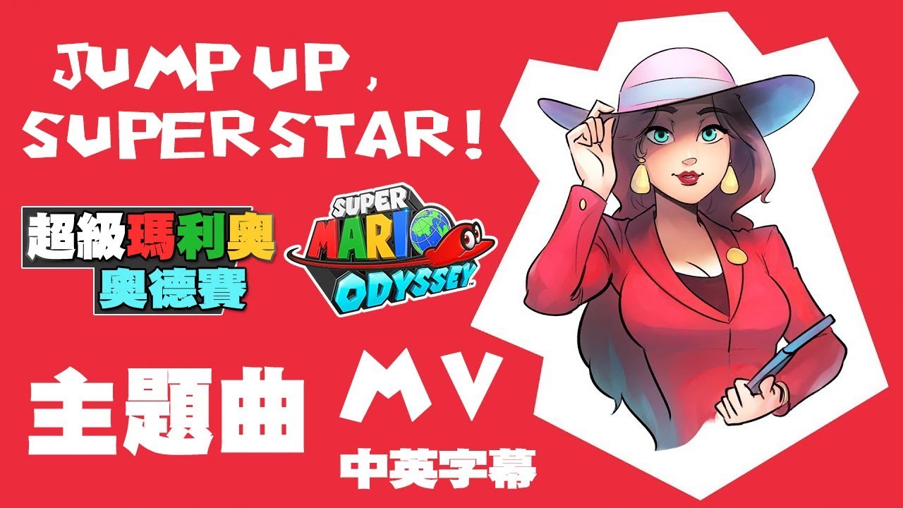 【Super Mario Odyssey】主題曲 - Jump up, Super Star! (MV中英歌詞,有雷)