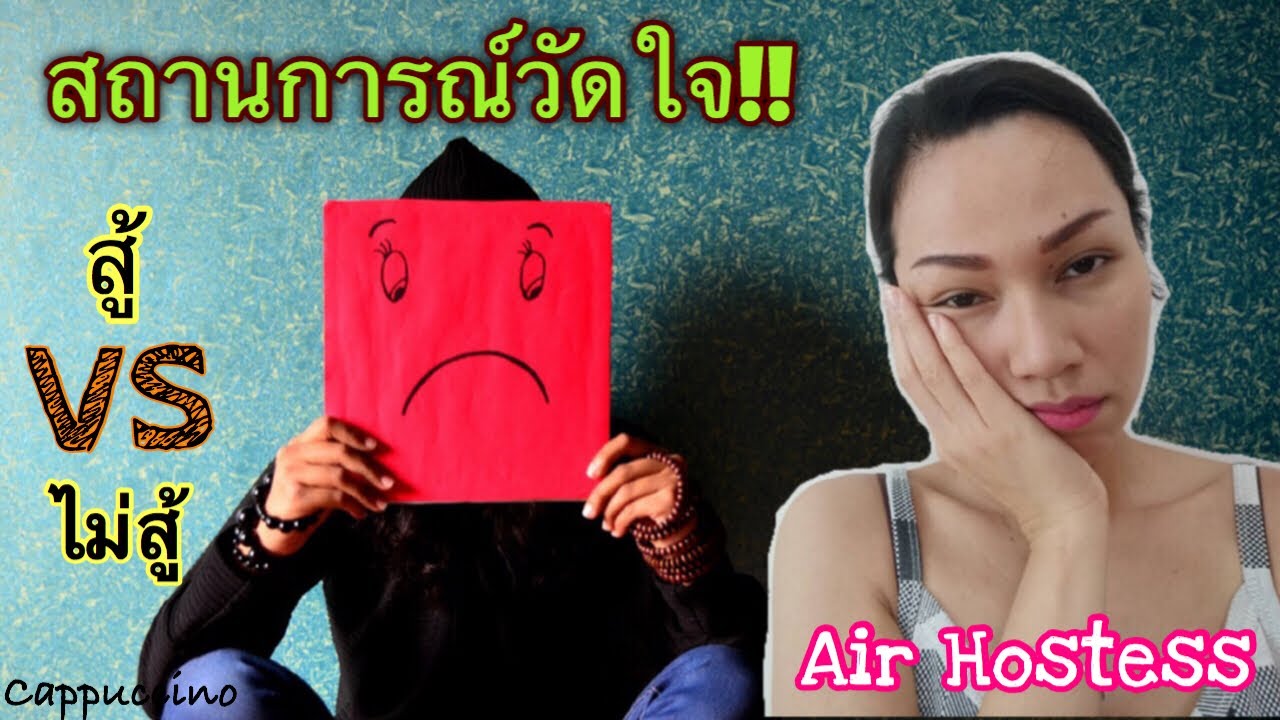 แอร์โฮสเตส กับสถานการณ์กดดันที่ต้องเจอ | Cappuccino