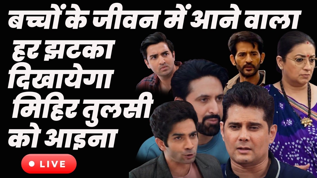 kyunki sas bhi kabi bahu thi 2 live: बच्चों के जीवन में आनेवाला हर झटका दिखायेगा मिहिर तुलसी को आइना