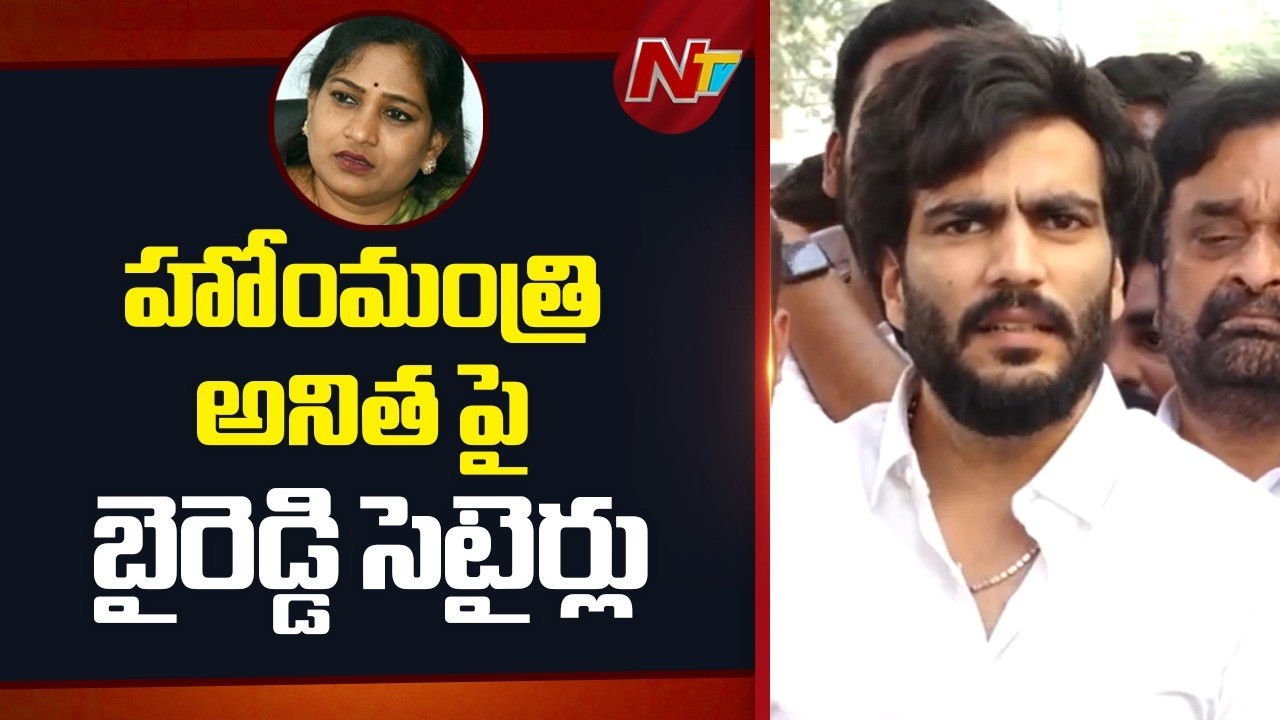 చెయ్యి అంబటి రాంబాబు ది గెడ్డం అంబటి రాంబాబు ది మీకెంటి... | Bhai Reddy Siddharth Reddy on Anitha